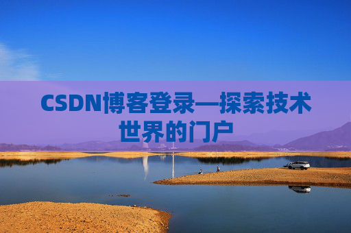 CSDN博客登录—探索技术世界的门户
