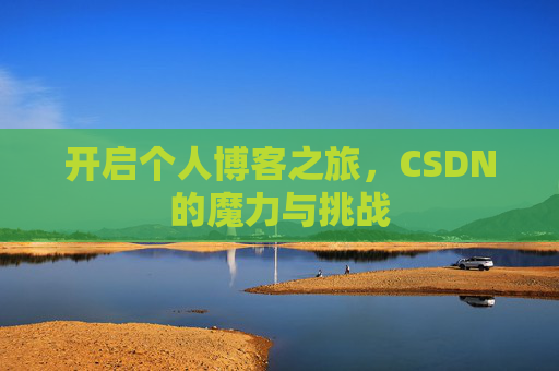 开启个人博客之旅，CSDN的魔力与挑战