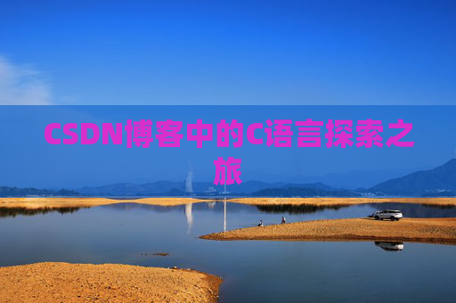 CSDN博客中的C语言探索之旅